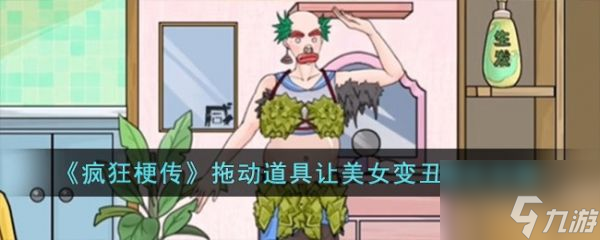 疯狂梗传怎么拖动道具让美女变丑 疯狂梗传拖动道具让美女变丑通关攻略