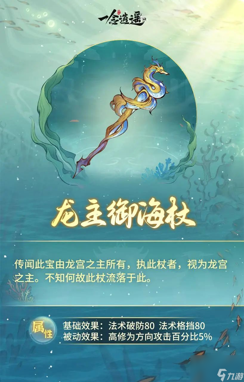 一念逍遥新古宝龙主御海杖介绍一览