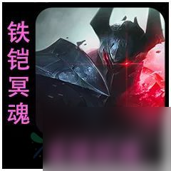 云顶之弈S9.5铁男带什么装备好 铁铠冥魂莫德凯撒棋子介绍