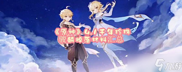 《原神》4.1千年珍珠骏麟掉落材料汇总