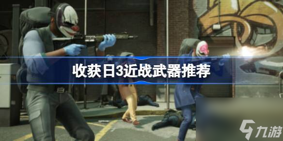 收获日3什么近战武器好,收获日3近战武器推荐