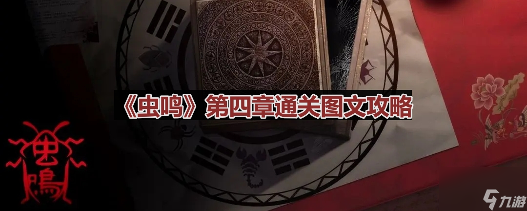 《虫鸣》第四章通关图文攻略