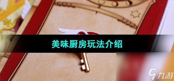 《魔卡少女樱回忆钥匙》美味厨房玩法介绍