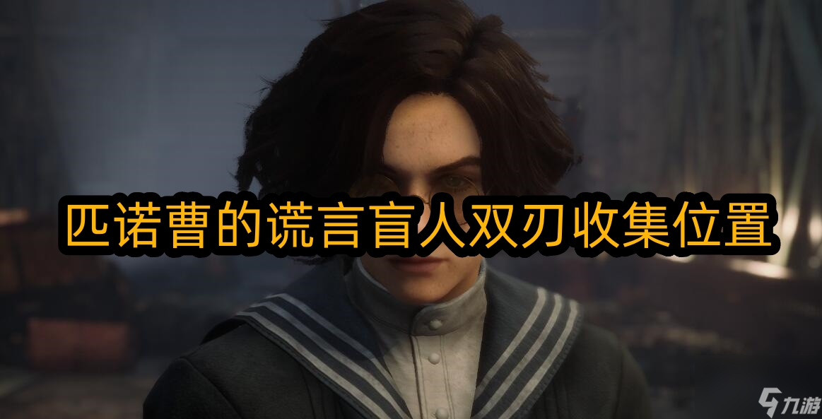 匹诺曹的谎言盲人双刃在哪