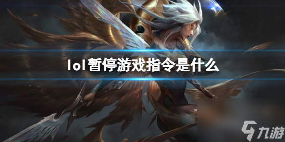 《英雄联盟》暂停游戏指令介绍