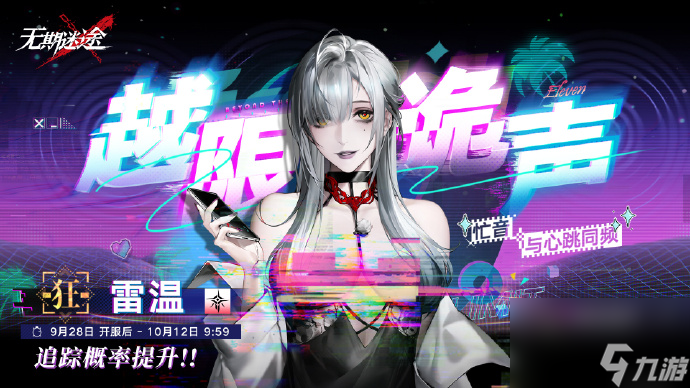 无期迷途越限诡声什么时候开,无期迷途雷温up时间