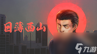 《日薄西山》怎么找妹子