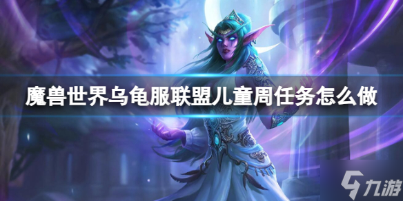 《魔兽世界》乌龟服联盟儿童周任务攻略 偷偷告诉你乌龟服联盟儿童周任务怎么做