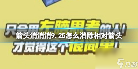《箭头消消消》9.25怎么消除相对箭头 9.25第二关消除箭头