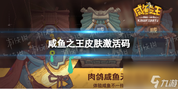 《咸鱼之王》皮肤激活码介绍