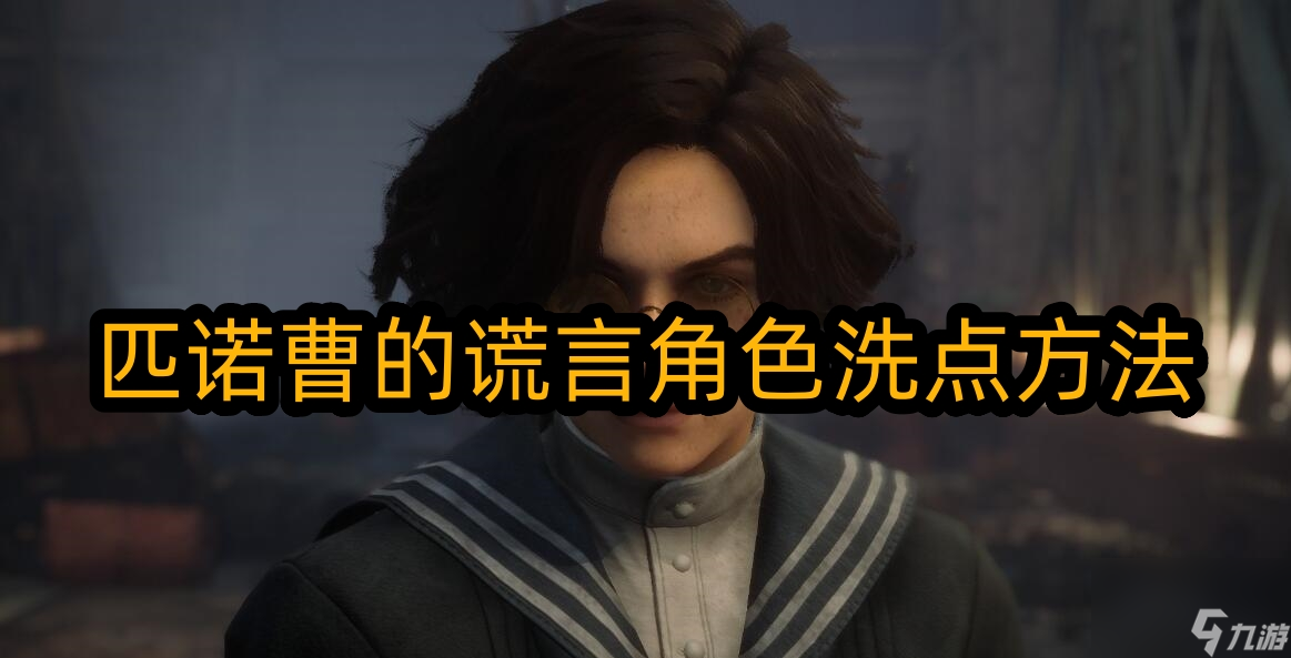 匹诺曹的谎言怎么洗点