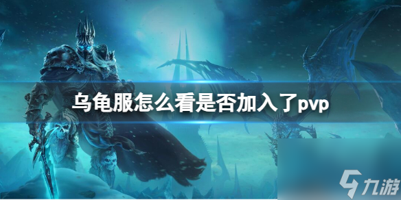 《魔兽世界》乌龟服查看加入pvp方法