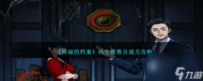 隐秘的档案凶宅销售员怎么过-通关攻略