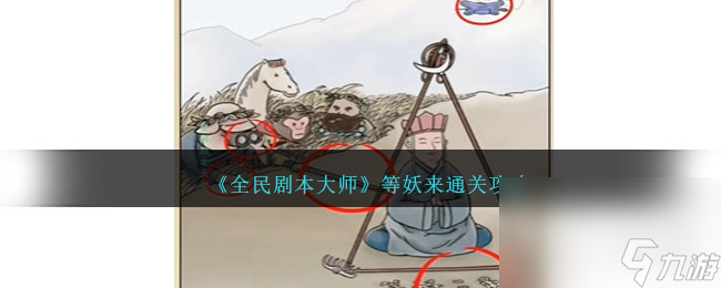 全民剧本大师等妖来通关方法