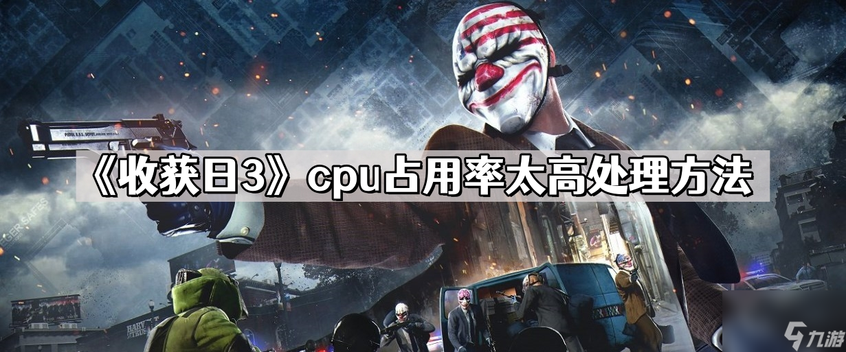 《收获日3》cpu占用率太高处理方法