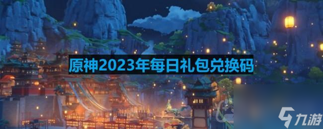 《原神》2023年9月26日兑换码