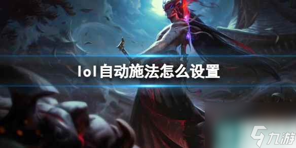 《英雄联盟》自动施法设置方法介绍