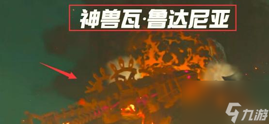 塞尔达传说旷野之息boss位置在哪？