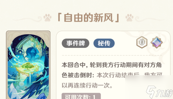 原神自由的新风适合谁 具体一览