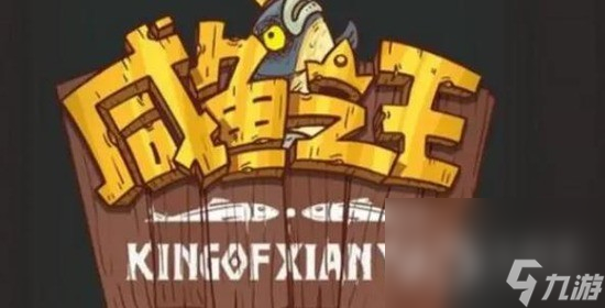 咸鱼之王21个有效皮肤激活码大全
