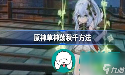 原神游戏中草神荡秋千的方法是什么-原神游戏中让草神荡秋千的方法介绍