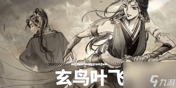 逸剑风云决玄鸟叶飞在哪-逸剑风云决玄鸟叶飞入队方法