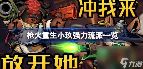 枪火重生小玖强力流派一览