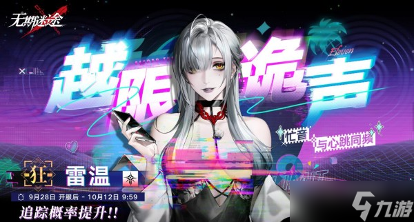 无期迷途雷温上线时间