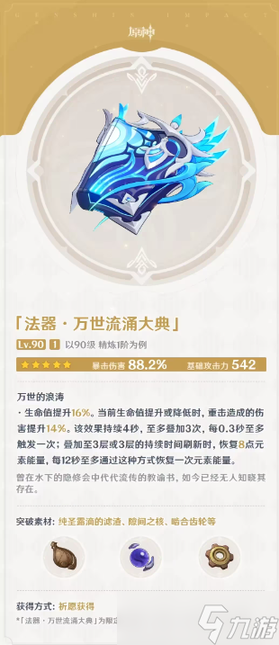 《原神》4.1万世涌流大典突破材料