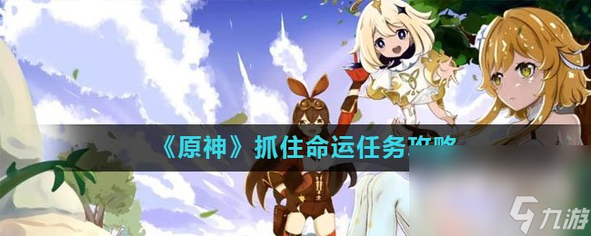 《原神》抓住命运任务攻略