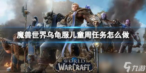 《魔兽世界》乌龟服儿童周任务攻略