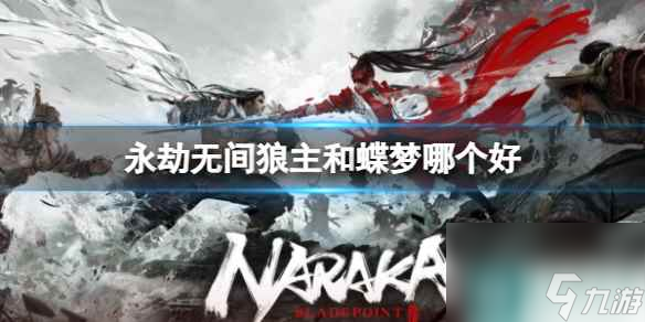 《永劫无间》狼主和蝶梦对比介绍