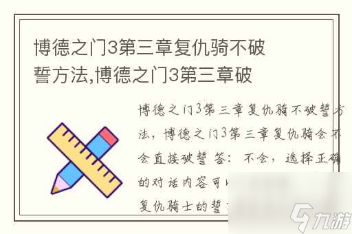 博德之门3第三章复仇骑不破誓方法,博德之门3第三章破誓了怎么恢复