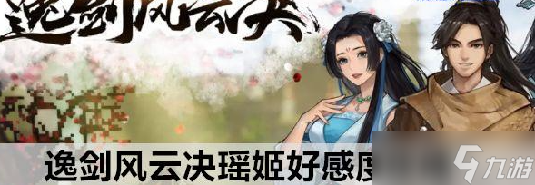 逸剑风云决瑶姬好感度攻略