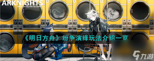明日方舟纷争演绎怎么玩-纷争演绎玩法介绍一览