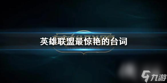 《英雄联盟》最惊艳的台词一览
