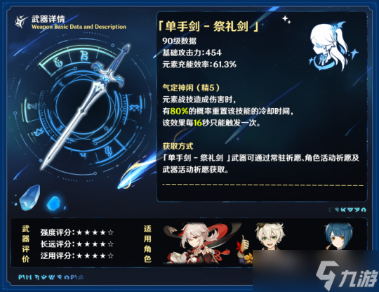 原神钓鱼武器「单手剑•灰河渡手」强度分析