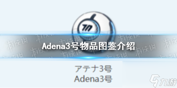 蔚蓝档案Adena3号物品图鉴怎么玩