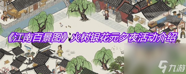 《江南百景图》火树银花元夕夜活动介绍