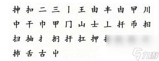 文字成精挿找出20个字怎么通关