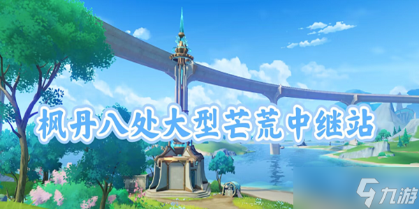 原神中继站宝箱六怎么获得