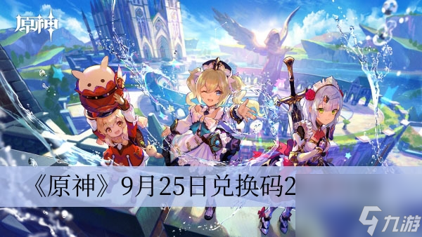 《原神》9月25日兑换码2023介绍