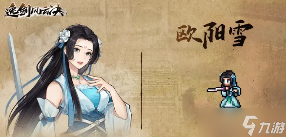 逸剑风云决欧阳雪怎么好感度100