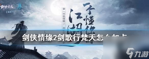 《剑侠情缘2》剑歌行秘籍获取指南（探究剑歌行秘籍的来源、获取方式及使用技巧）