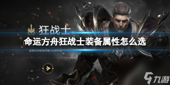 命运方舟狂战士装备属性怎么选