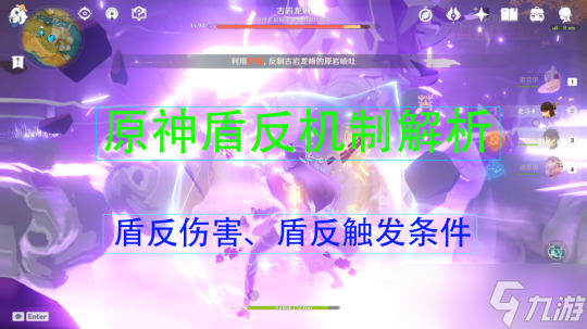 原神盾反机制详细解析及玩法