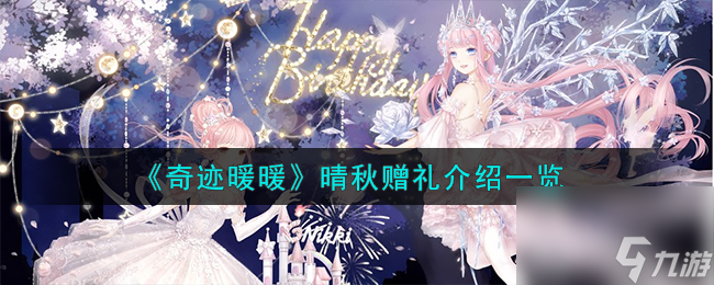 奇迹暖暖晴秋赠礼怎么样-晴秋赠礼介绍一览