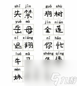 文字成精拼音改错怎么通关