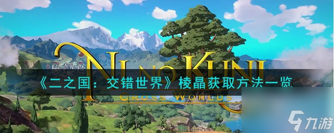 二之国交错世界棱晶怎么获取？棱晶获取方法一览