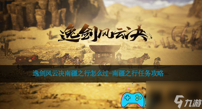 逸剑风云决南疆之行怎么过-南疆之行任务攻略